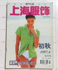 上海服饰1997.4初秋