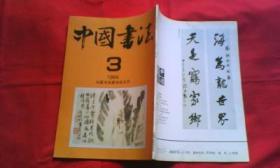 中国书法（1994.3）