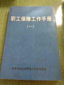 职工保障工作手册一。