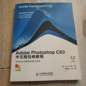Adobe Photoshop CS3中文版经典教程（有2张光盘）