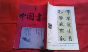 中国书法（1994.1）
