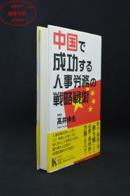 中国で成功する人事労務の戦略戦術（日文原版）