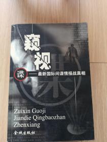 窥视--最新国际情报战真相
