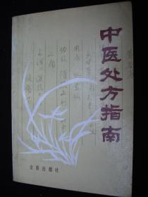 1995年出版的-----中医书----【【中医处方指南】】----少见