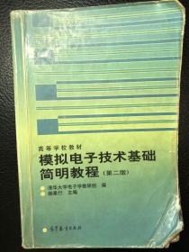 高等学校教材：模拟电子技术基础简明教程（第2版）