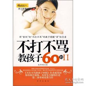 不打不骂教孩子60招2