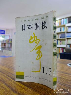 日本围棋妙手116——刘开会/宋子彬 译