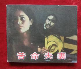 电影连环画：苦命夫妻（85年1版1印）