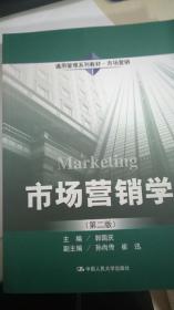 市场营销学（第二版）