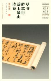 草书醉歌行、游玉泉山诗卷（墨迹本）/中华宝典中国国家博物馆馆藏法帖书系（第二辑）