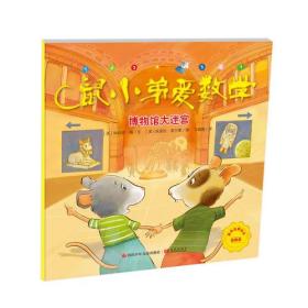 鼠小弟爱数学（第2辑）：博物馆大迷宫