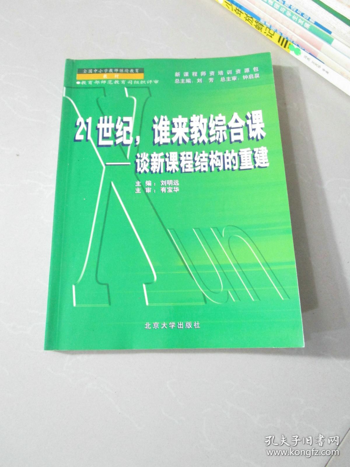 21世纪，谁来教综合课——谈新课程结构的重建