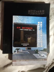 阜新万人坑死难旷工主题系列（纪念馆维修保护项目工程材料汇编+图册+VCD）