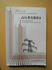 高压类实操部分（2012年版电工进网作业许可考试参考材料）