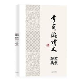 中国文学名家名作鉴赏辞典系列·李商隐诗文鉴赏辞典 精装 定价40元 9787532647897