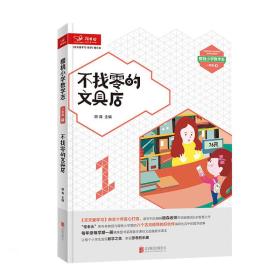 ★不找零的文具店（彩图版）【塑封】