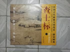 査士标（一）中国古代画派大图范本