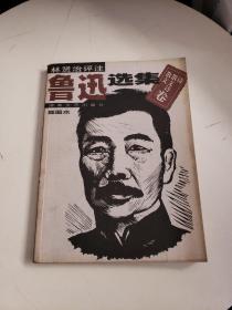 鲁迅选集：散文・散文诗・诗卷（插图本）4