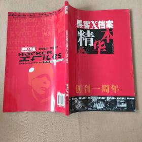 黑客X档案 创刊一周年精华本（不含光盘）