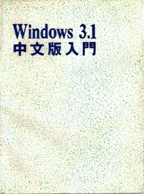 Windows3.1中文版入门