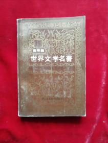 世界文学名著连环画:沉船、摩可摩耶、为党生活的人、雪国、故都、故乡、神的女儿连环画 世界文学名著连环画亚非部分15册 32开一版一印