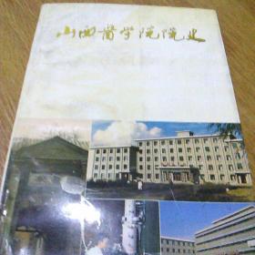 山西医学院院史