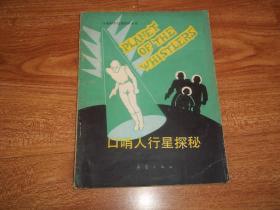 宇宙科学幻想惊险小说：口哨人行星探秘 （美国著名作家亨利·巴曼、威廉·奥德尔、罗伯特·怀特黑德合著，一版一印）