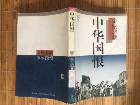 中华国恨【馆藏】