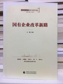 全面深化改革领导干部学习读本系列丛书：国有企业改革新路