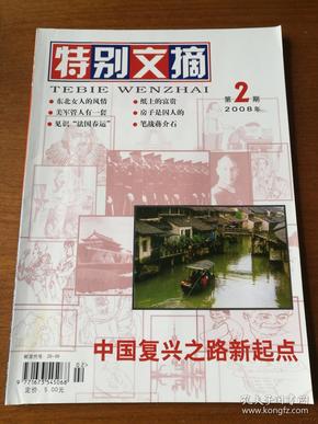 特别文摘    2008年第2 期   总第26期     《为什么企业家迷恋曾国藩》《美军管人有一套》《世界上最有名的地址》