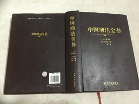中国刑法全书