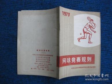1973年网球竞赛规则