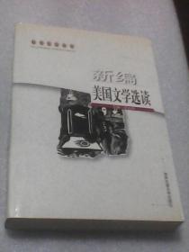 新编美国文学选读：英、汉对照  英美文学丛书