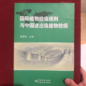 国际植物检疫规则与中国进出境植物检疫