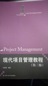 现代项目管理教程（第三版）
