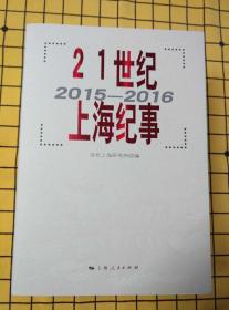 21世纪上海纪事：2007-2009、2010-2012、2013-2014、2015-2016（4册合售）