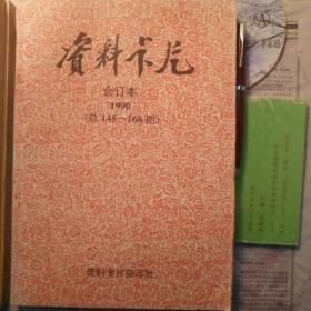 资料卡片合订本1990
总145―168期