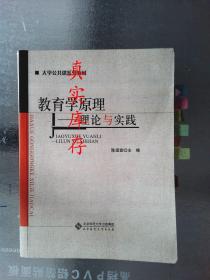 教育学原理——理论与实践 陈理宣  主编 9787303107681