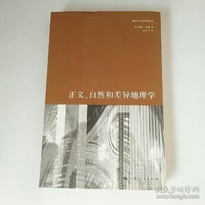 正义、自然和差异地理学