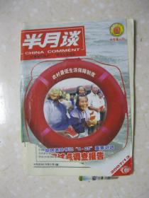 半月谈 2007年第13期（总第653期。本期有：佳木斯：三级调处平台化解信访难题；村政评议社——村民自治新探索；仙桃打造农民增收长效机制；“北斗”，为我们定位导航；秦始皇帝陵考古新发现；奥运助推国民素质提升；私种罂粟违法；哈马斯与法塔赫为何反目；俄罗斯经济特区走访记）