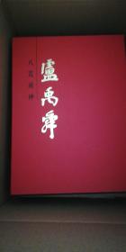 八荒通神：卢禹舜