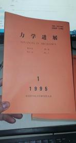 力学进展 1995年第25卷【1--4期4本合售】