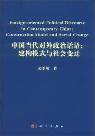 中国当代对外政治话语：建构模式与社会变迁