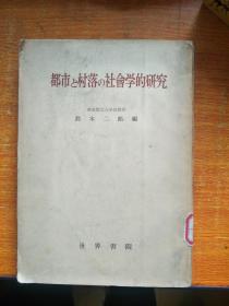 日文原版：都市と村落の社会学的研究
