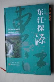 东江探源【东江为珠江流域的四大水系之一。东江在广东省龙川县合河坝以上有两源；东源为寻乌水；西源为定南水。东江源在江西省寻乌县内。】【东江源考察记。东江及其发源地的历史考证。东江源区概况。干支流及河源判别的指标、标准和原则。东江源区水文分析。东江干流与源河的确定。东江源头、发源地的确定。定南水探元。东江源头的定位。东江源头森林资源和生态环境考察与评价。旅游资源】