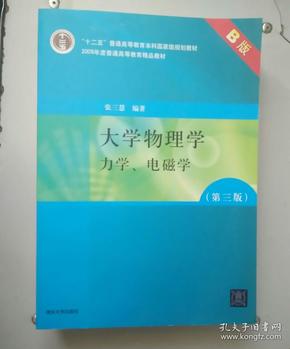 大学物理学：力学、电磁学（第3版）