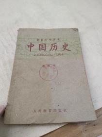 中国历史第四册