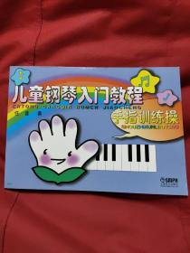 儿童钢琴入门教程：手指训练操