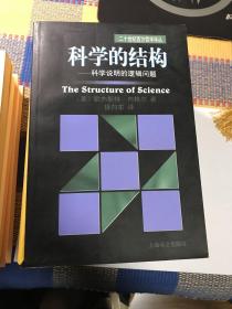 科学的结构：科学说明的逻辑问题