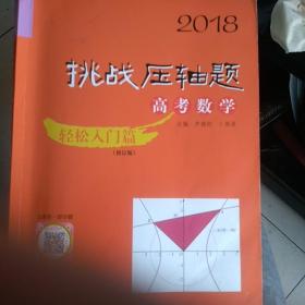 2018挑战压轴题·高考数学—轻松入门篇（修订版）